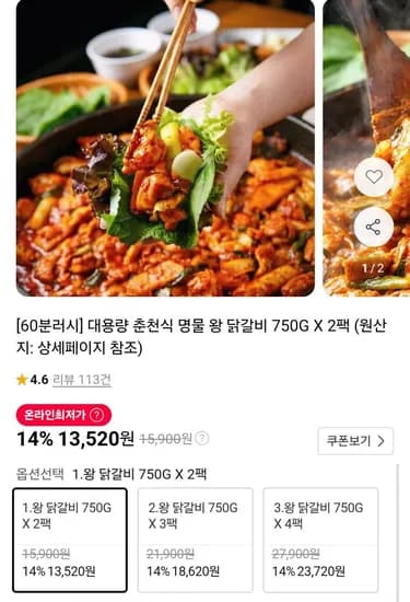 60분러시 춘천식 왕 닭갈비 750g x 2팩 (13,520원/무배)