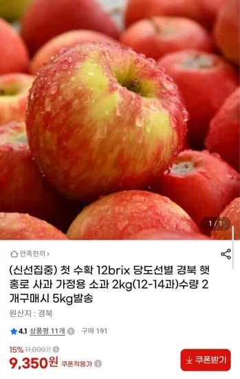 12Brix 당도선별 경북 햇 홍로사과 소과 2kg (9,350원/무료)