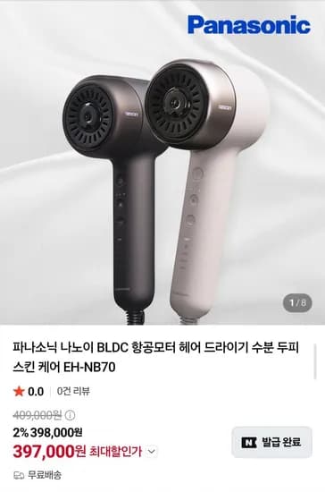 파나소닉 나노이 BLDC 헤어드라이어 + 나노이 고데기 (397,000원/무료)