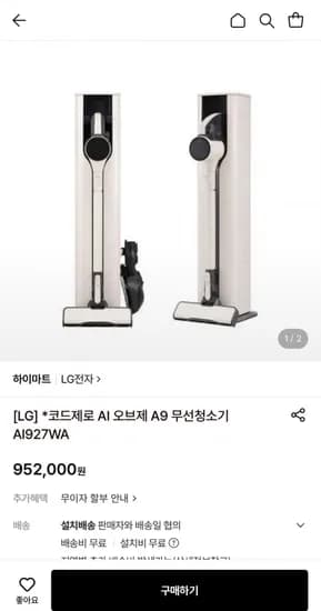 LG 코드제로 AI 오브제 A9 무선청소기 (952,000원/무료)