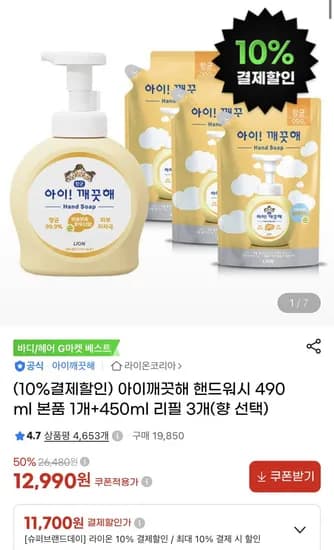 아이깨끗해 핸드워시 본품 490ml + 리필 450ml 3개 (11,700원/무료)