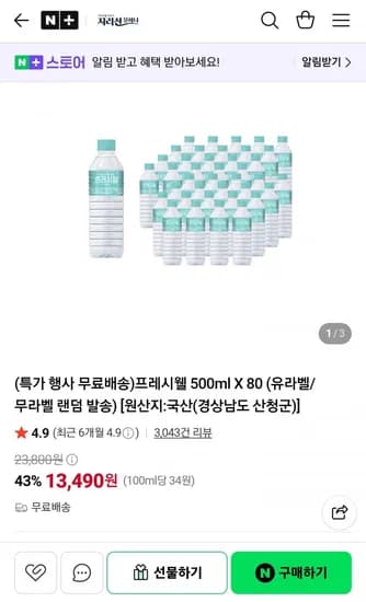 프레시웰 생수 500ml X 80 유라벨 무라벨 랜덤 (13,490원/무료)