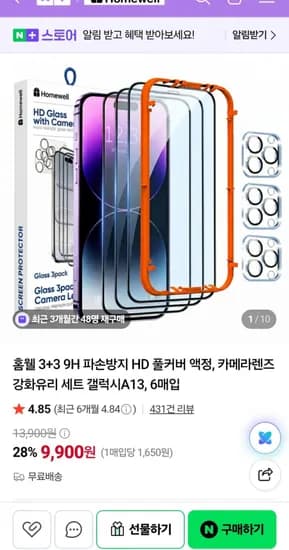 홈웰 갤럭시A13 풀커버 강화유리 3+3 (9,900원 / 무배)