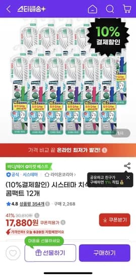 시스테마 치석케어 칫솔 콤팩트 12개 (16,100원/무료)