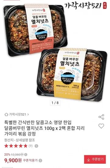 달콤버무린 멸치넛츠 100g 2팩 (9,900원/무료)