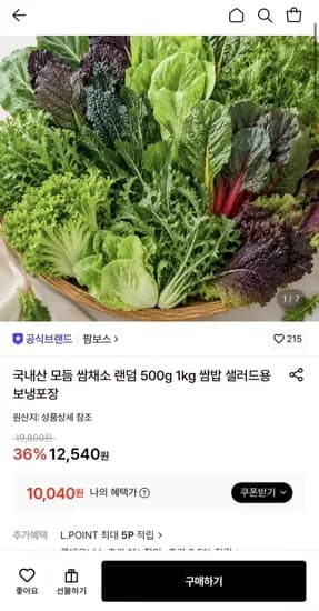 국내산 모듬 쌈채소 랜덤 1kg (10,040원/무료)