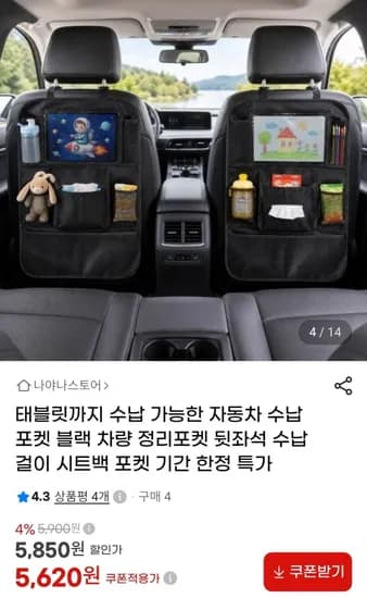 자동차 뒷자석 수납포켓 (5,620원/무료)