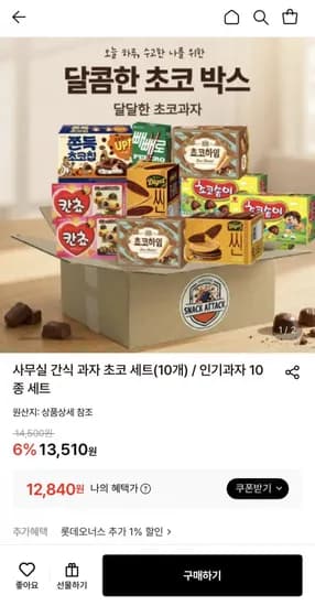 과자 초코 세트 10개 12,840원