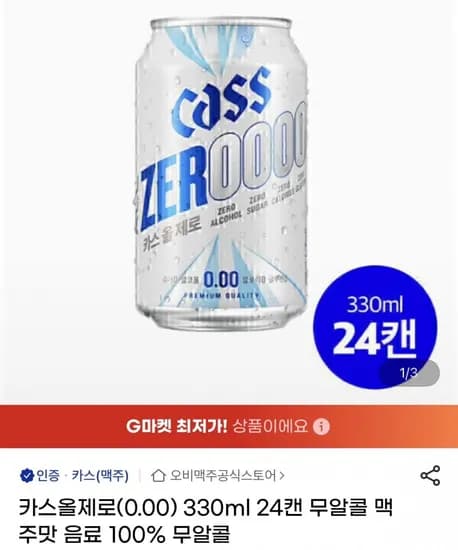 카스올제로 무알콜 맥주맛 330ml 24캔 (16,900원/무료)