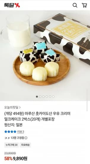 훗카이도 우유 미니케이크 2박스(20개) (9,890원/무료)