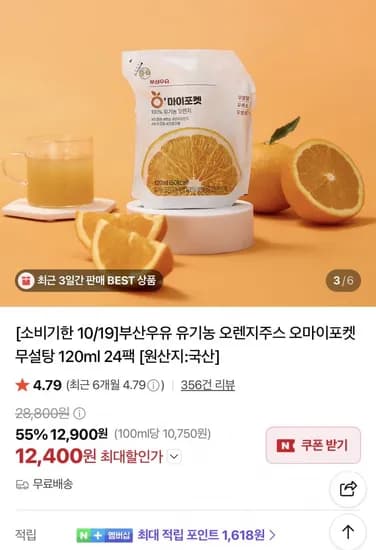 오마이포켓 유기농 오렌지 120ml 24개 (12,400원/무료)
