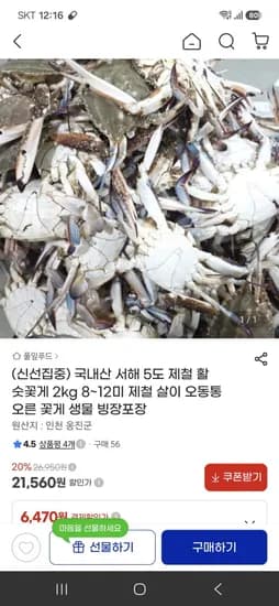 국내산 서해 5도 제철 활 숫꽃게 2kg 8~12미(21,560원/무배)