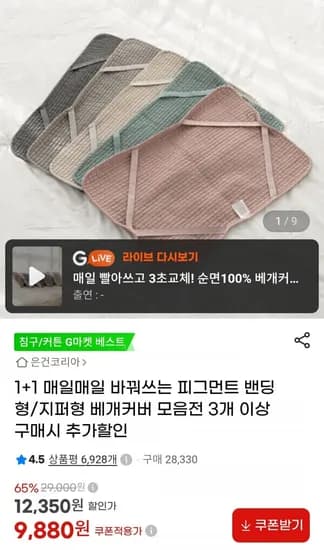 피그먼트 베개커버 밴딩형지퍼형 1+1 (9,880원/무료)