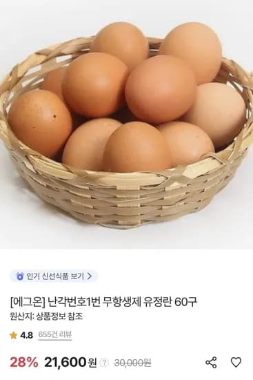 에그온 난각번호1번 무항생제 유정란 60구