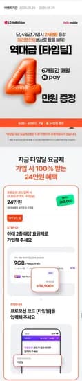 유플망 알뜰폰 9gb 통화 300분 + 네이버페이 24만 (16,900원/무료)