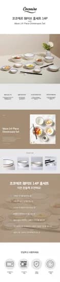 코코에르 웨이브 홈세트 14P 화이트 (10,320원/ 무료배송)
