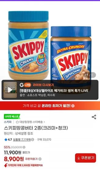 스키피 땅콩버터 2종(크리미+청크) 8,900원
