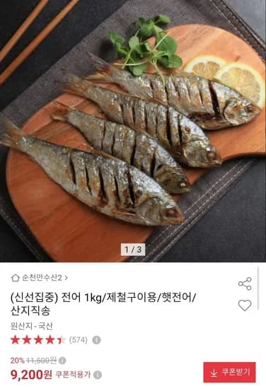 국내산 햇전어 1kg (8,740원/무료배송)
