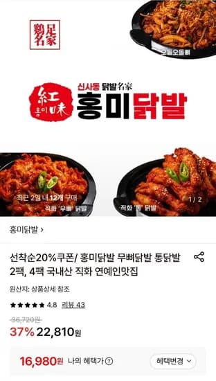 홍미닭발 무뼈닭발 220g 2개 (16,980원/무료)