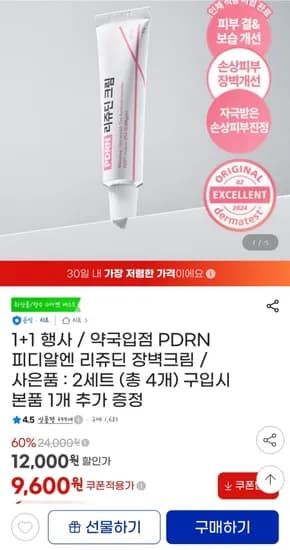 리르 피디알엔 리쥬딘 장벽크림 1+1 (9600원/무료)