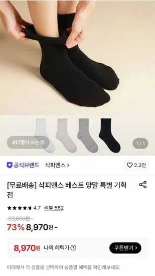 삭피엔스 무압박 밴드 여자/남자 무지 중목 양말 8팩 (8,970원/무료)