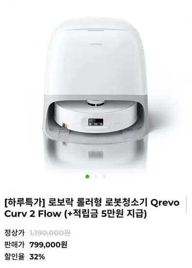 로보락 Qrevo Curv 2 Flow 로봇청소기 (799,000원/무배)
