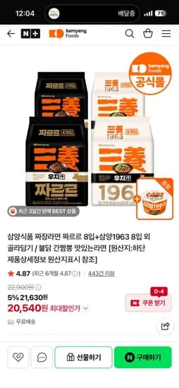 네멤 삼양 짜르르 8입+삼양193 8입 +큰컵 증정 (16,740원/무료배송)6