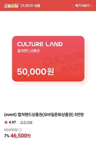 컬쳐랜드 5만원권 7% (46,500원/무료)