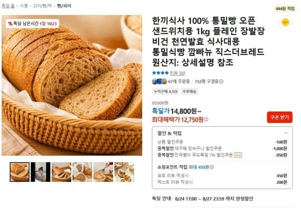 한끼식사 100% 통밀빵 1kg 플레인 (14,800원/무료)