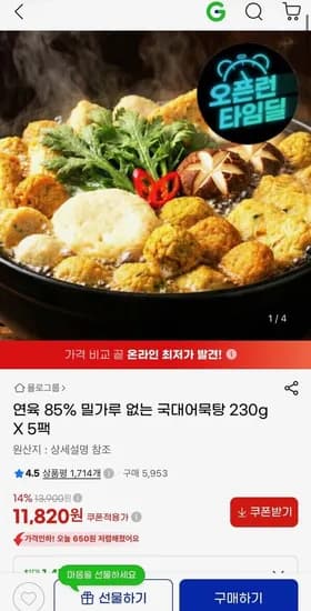 연육 85% 밀가루 없는 국대어묵탕 230g X 5팩 (11,820원/무료)