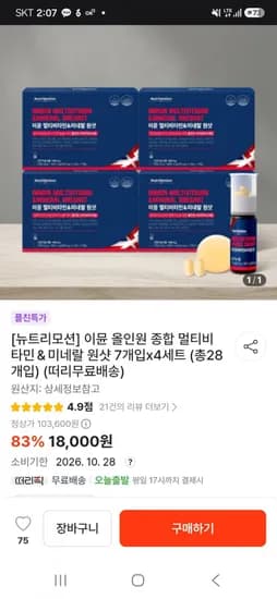뉴트리모션 이뮨 올인원 종합 멀티비타민 미네랄 원샷 7개입 4세트 (18,000원/무료)