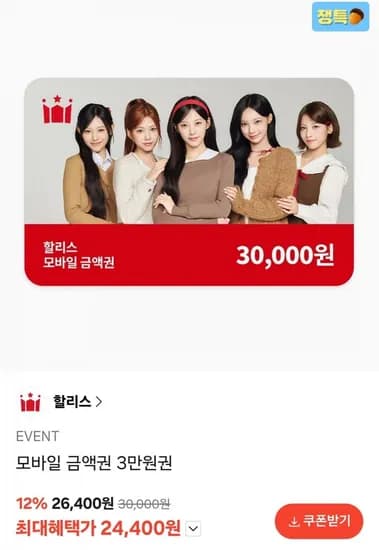 할리스 모바일금액권 3만원 (24,400원/무료)