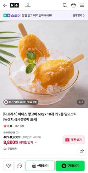 아이스 망고바 60g 10개 (8,800원/무료)