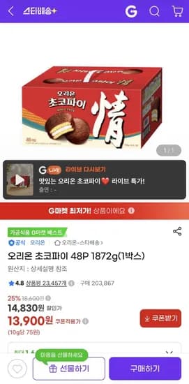 오리온 초코파이 48P 872g(1박스)(13,900원/무료)