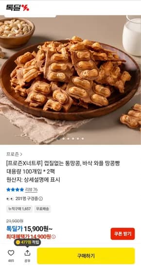프로즌X너트루 껍질없는 통땅콩 바삭 와플 땅콩빵 대용량 100개입 2팩