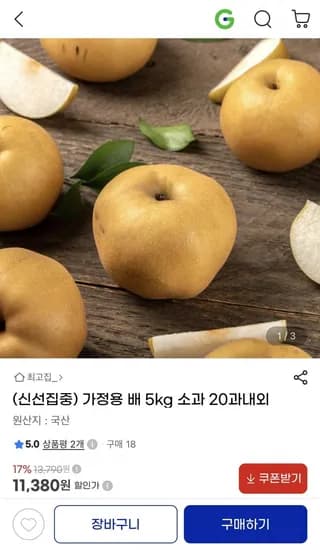 가정용 배 5kg 소과 0과내외 (11,380원/무료)2