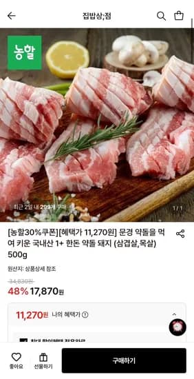 문경 약돌을 먹여 키운 국내산 1+ 한돈 목살 500g (11,270원/무료)