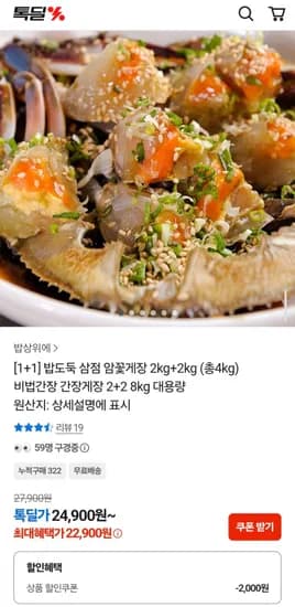 삼점 암꽃게장 4kg 22,900원