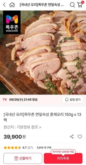 목우촌 연잎숙성 훈제오리 150g x 13팩 (39,900원/무배)