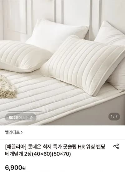 벨리에르 워싱 밴딩 베개덮개 2장 (6,900원/무료)