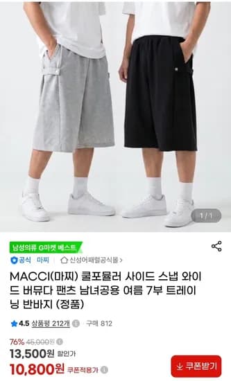 마찌 쿨포뮬러 사이드 스냅 와이드 버뮤다 팬츠 10,800원