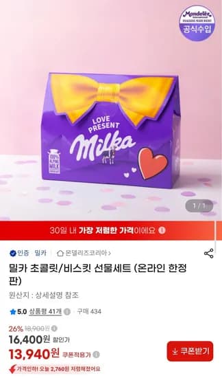 밀카 초콜릿/비스킷 선물세트 (13,940원/무배)