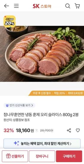 냉동 훈제 오리 슬라이스 800g 2봉 (18,160원/무료)