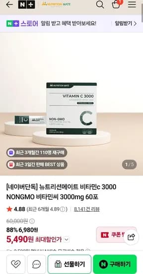 뉴트리션메이트 비타민C 3000mg 60포 5,490원
