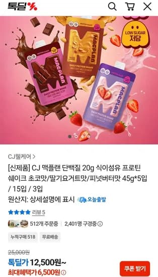 CJ 맥플랜 단백질 프로틴쉐이크 45g 5팩 (11,500원/무료)