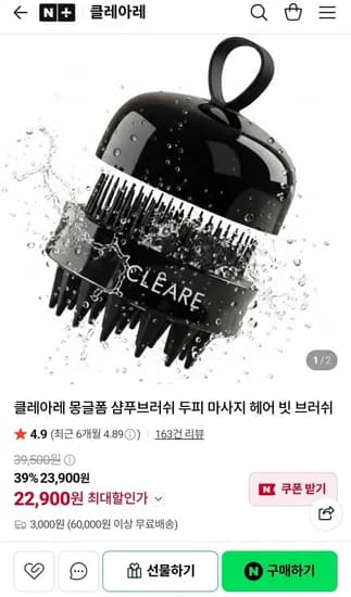 클레아레 두피 마사지 샴푸브러쉬 1+1 (22,900원/3,000원)