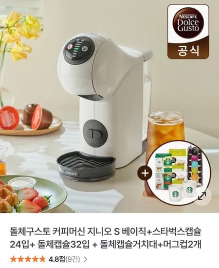 돌체구스토 지니오 베이직+캡슐커피 56개+거치대+머그컵2개 (59850원/무배)