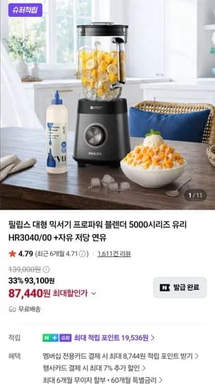 필립스 대형 믹서기 프로파워 블렌더 5000시리즈 HR3040/00 + 자유 저당 연유 (87,440원/무료)