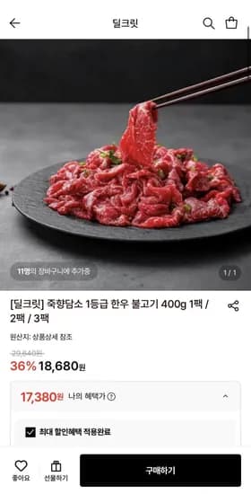 죽향담소 1등급 한우 불고기 400g 1팩 (17,380원/무료)