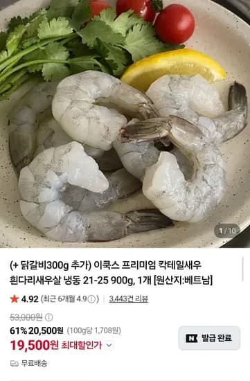새우 900g+닭갈비 300g (9,500원/무료)1